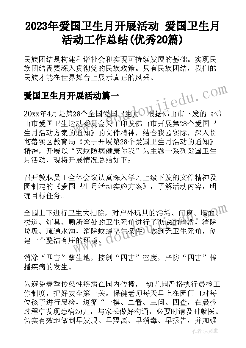 2023年爱国卫生月开展活动 爱国卫生月活动工作总结(优秀20篇)