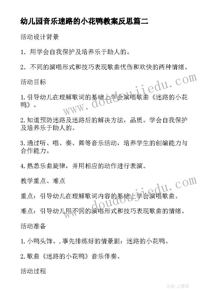 幼儿园音乐迷路的小花鸭教案反思(通用11篇)