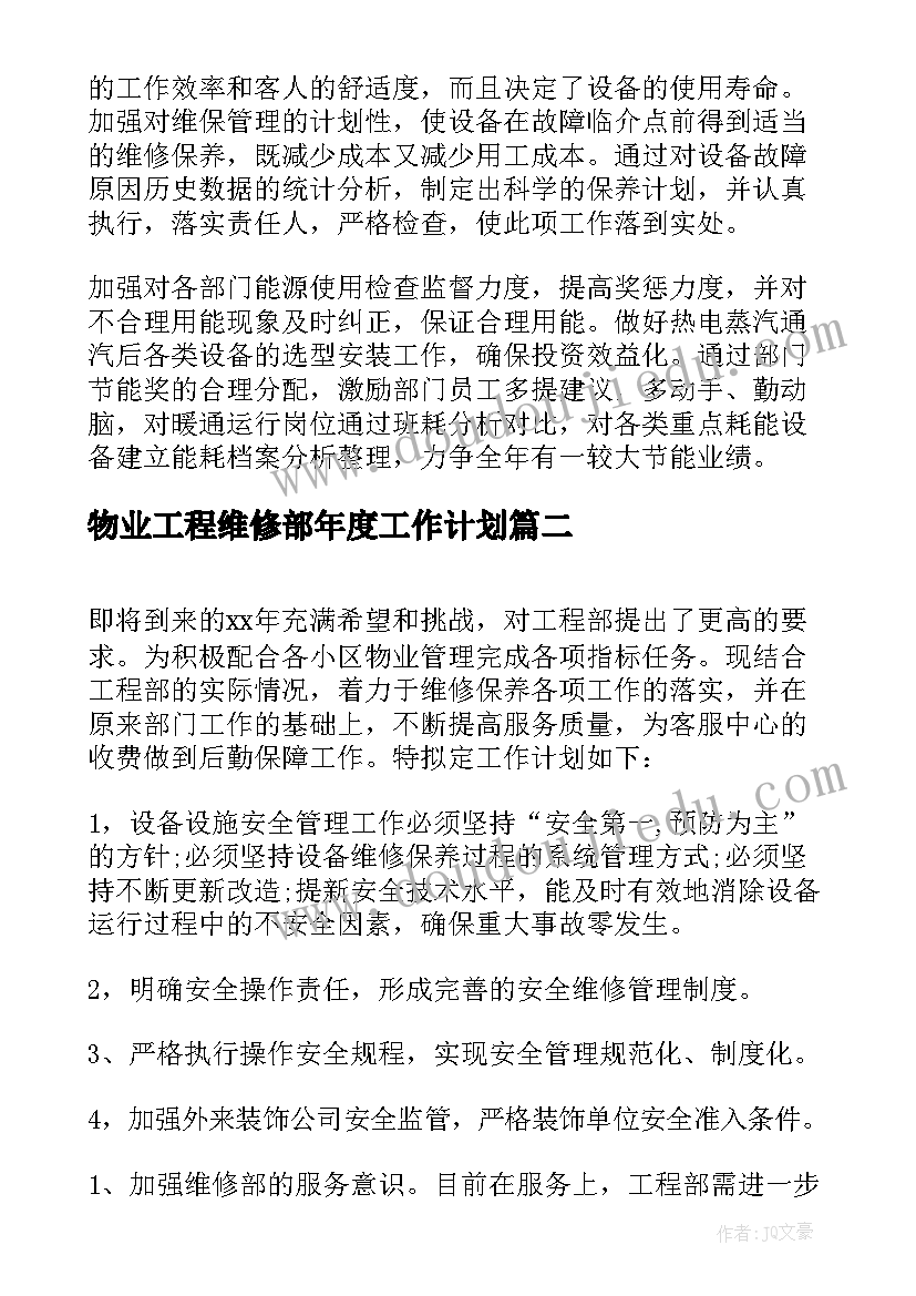 物业工程维修部年度工作计划(模板8篇)