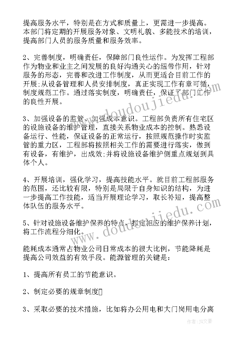 物业工程维修部年度工作计划(模板8篇)