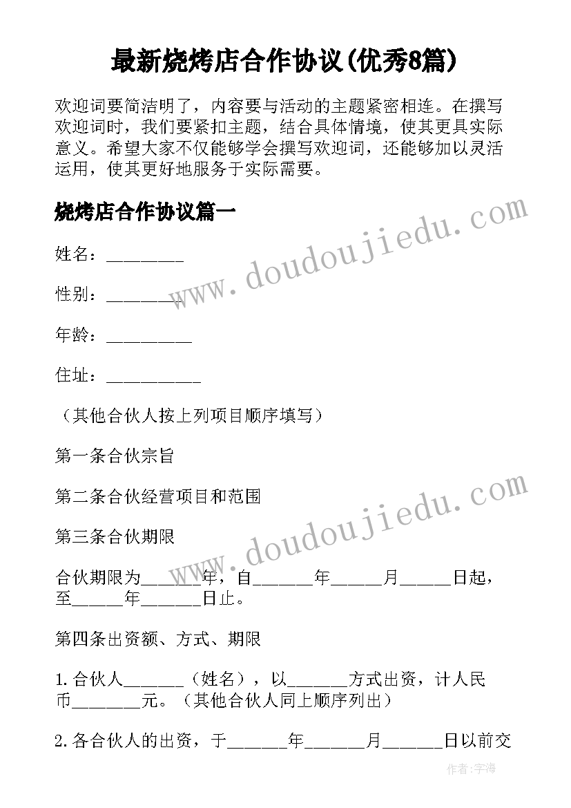 最新烧烤店合作协议(优秀8篇)