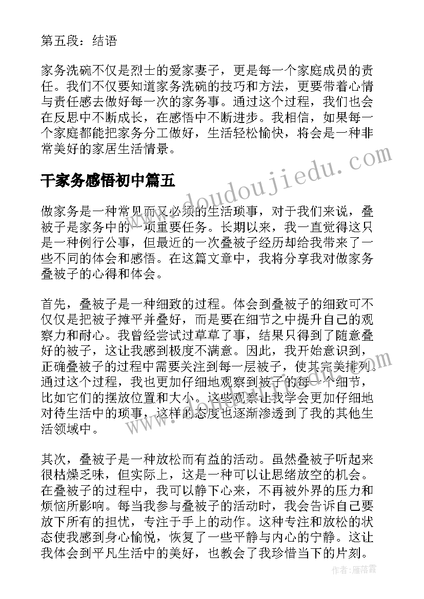 2023年干家务感悟初中(汇总14篇)