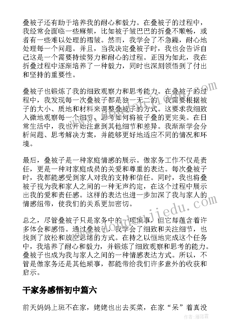 2023年干家务感悟初中(汇总14篇)