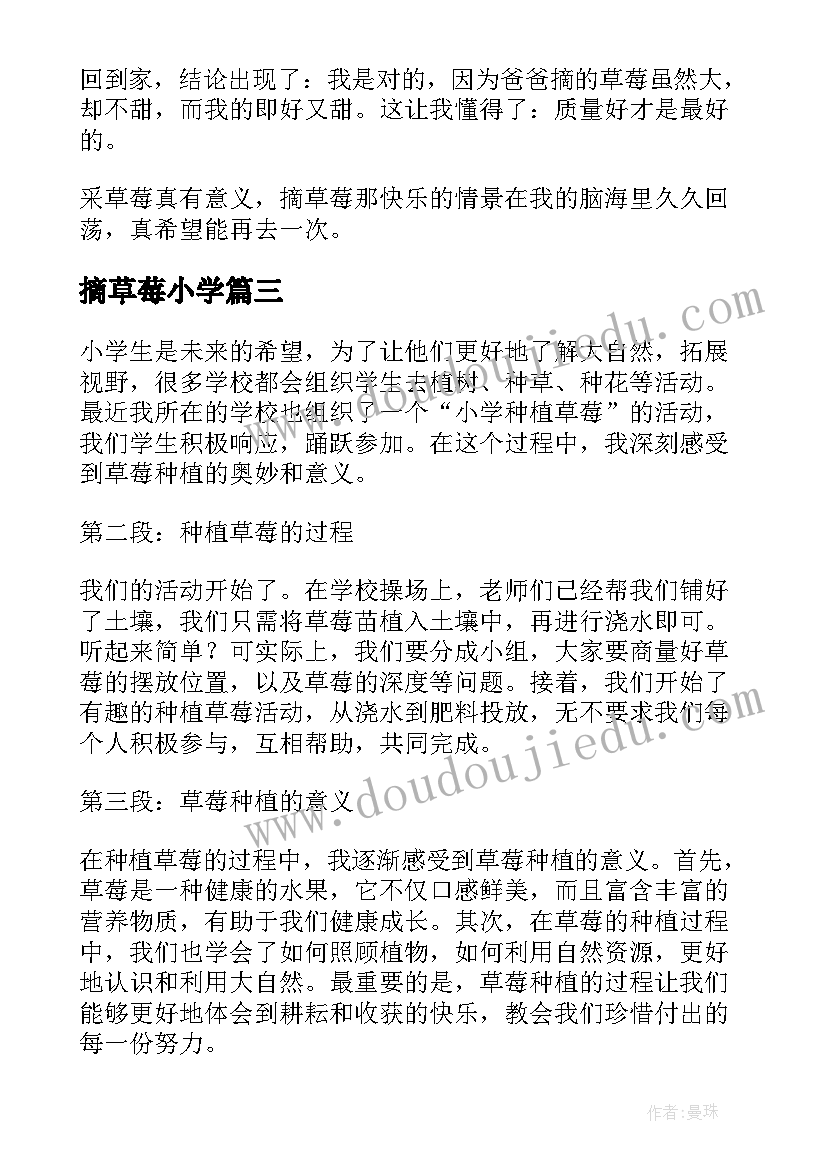 2023年摘草莓小学 小学种植草莓心得体会(模板20篇)