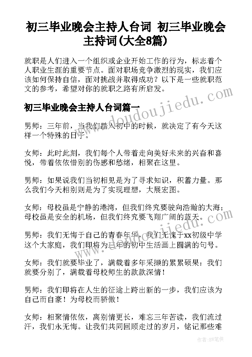 初三毕业晚会主持人台词 初三毕业晚会主持词(大全8篇)