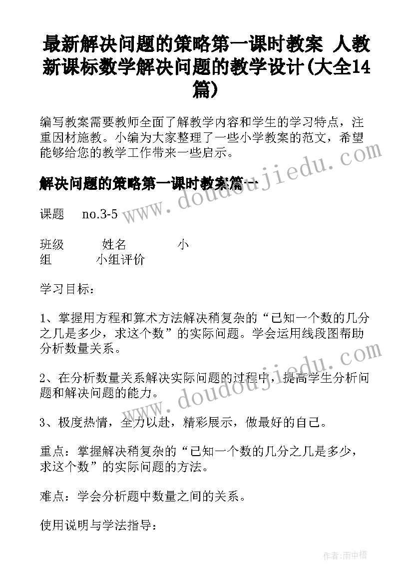 最新解决问题的策略第一课时教案 人教新课标数学解决问题的教学设计(大全14篇)