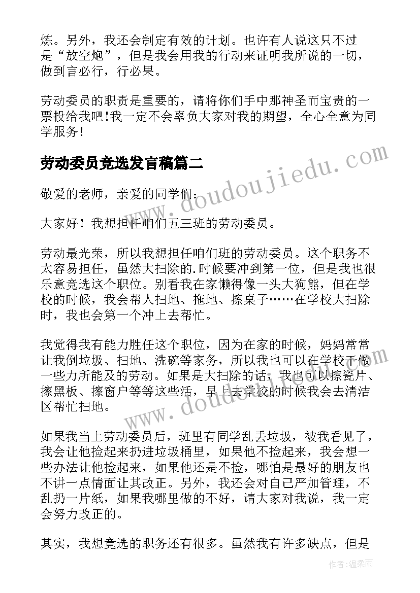 2023年劳动委员竞选发言稿(大全20篇)