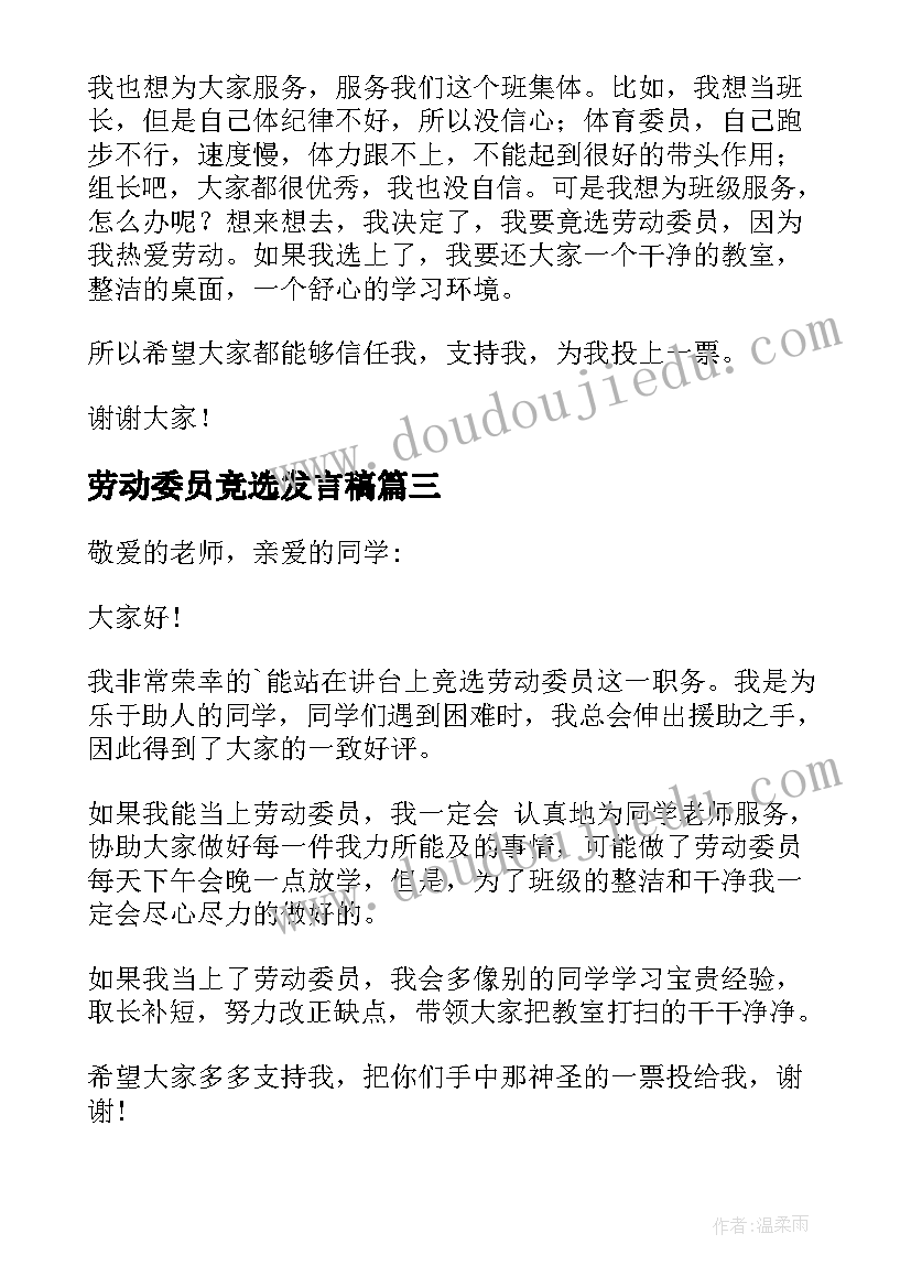 2023年劳动委员竞选发言稿(大全20篇)