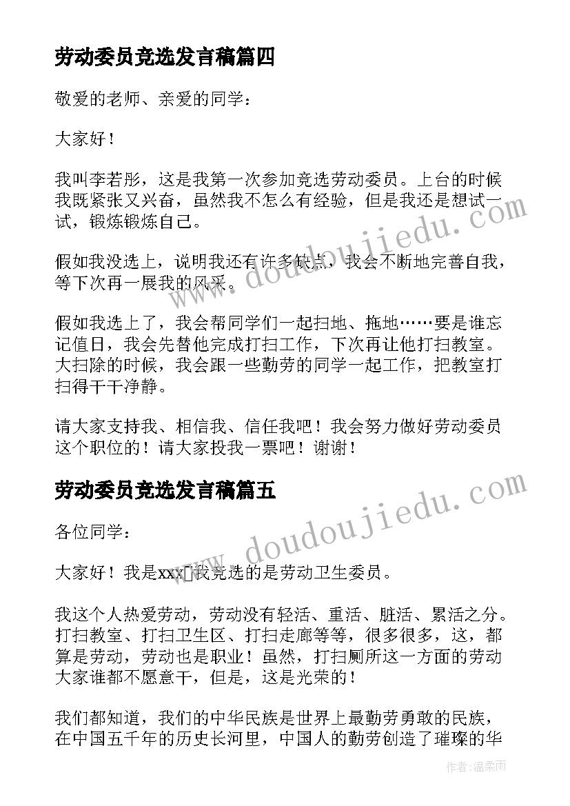 2023年劳动委员竞选发言稿(大全20篇)