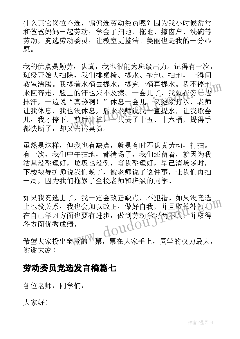 2023年劳动委员竞选发言稿(大全20篇)