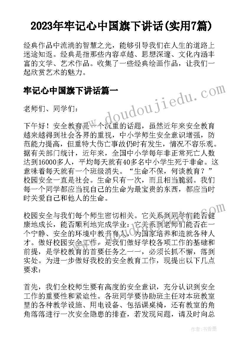 2023年牢记心中国旗下讲话(实用7篇)