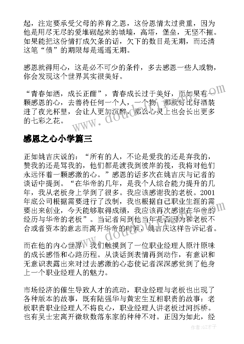 最新感恩之心小学 常怀感恩之心小学演讲稿(汇总8篇)