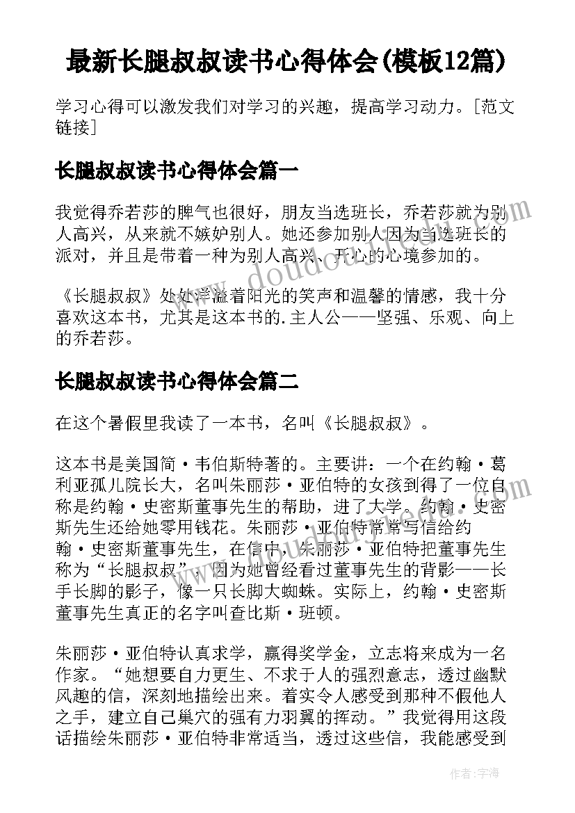 最新长腿叔叔读书心得体会(模板12篇)