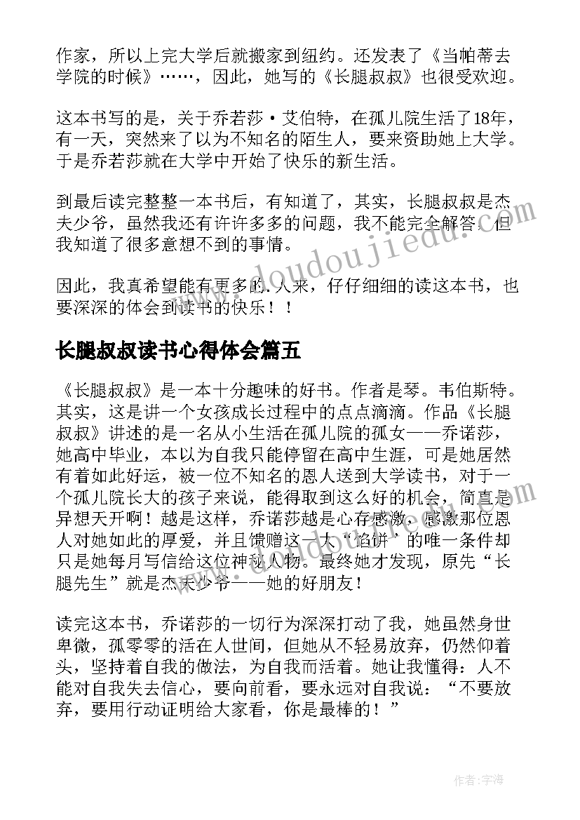 最新长腿叔叔读书心得体会(模板12篇)