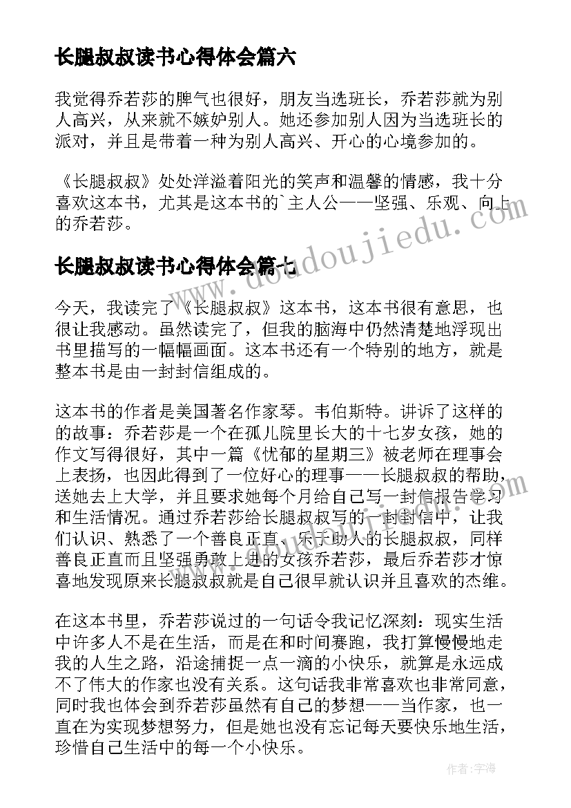 最新长腿叔叔读书心得体会(模板12篇)