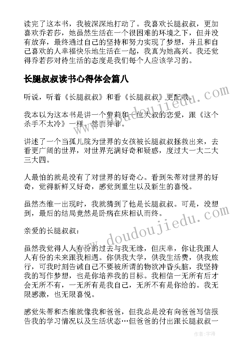 最新长腿叔叔读书心得体会(模板12篇)