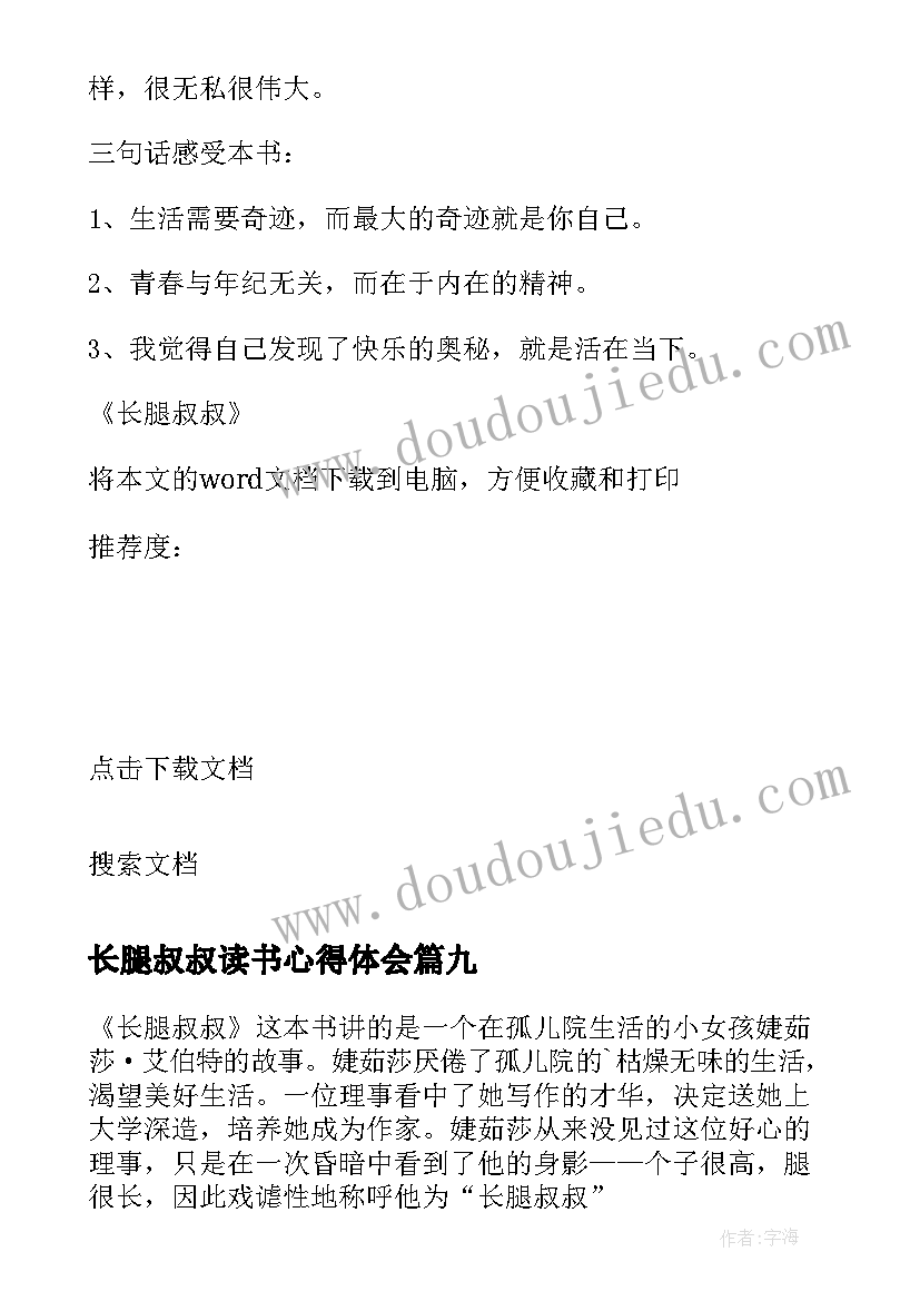 最新长腿叔叔读书心得体会(模板12篇)