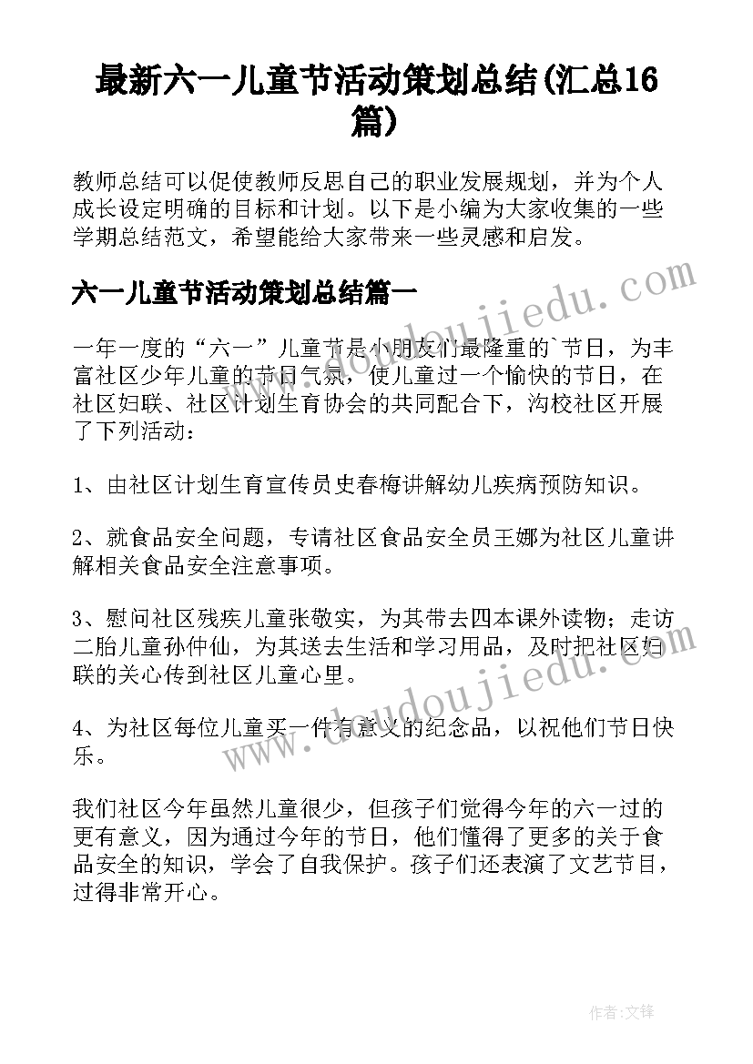 最新六一儿童节活动策划总结(汇总16篇)