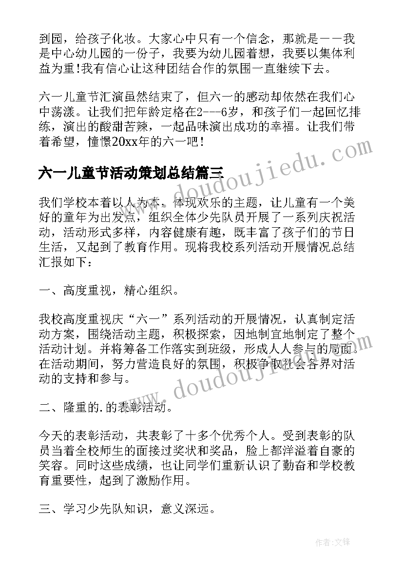 最新六一儿童节活动策划总结(汇总16篇)