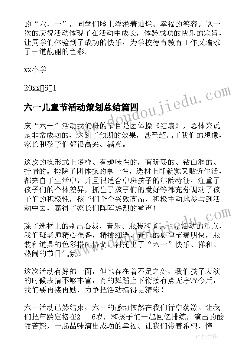 最新六一儿童节活动策划总结(汇总16篇)