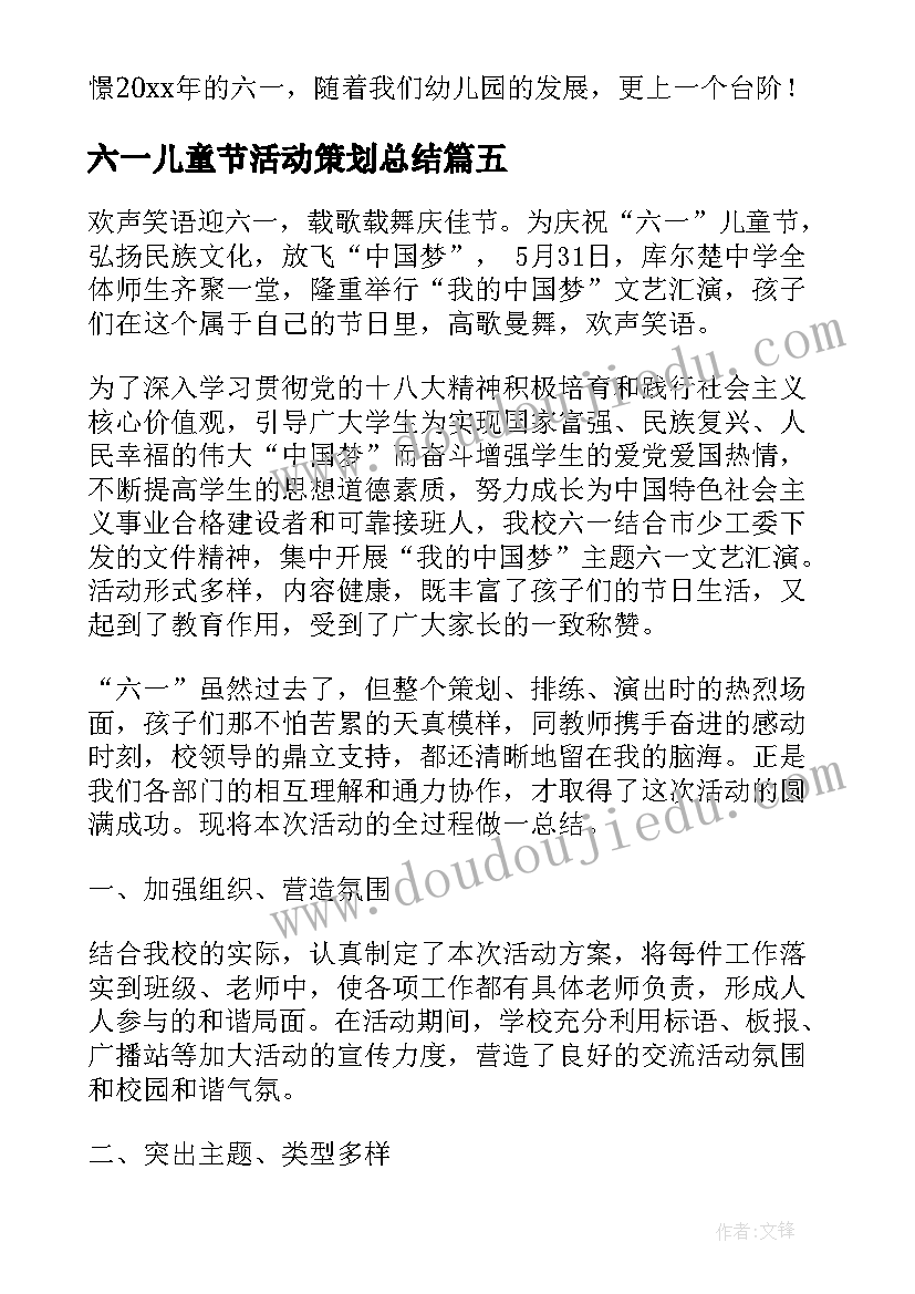 最新六一儿童节活动策划总结(汇总16篇)