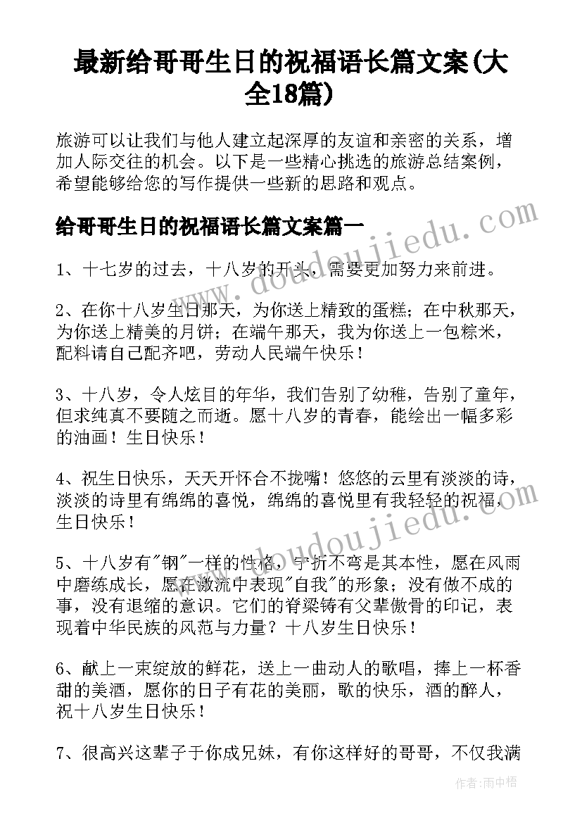 最新给哥哥生日的祝福语长篇文案(大全18篇)