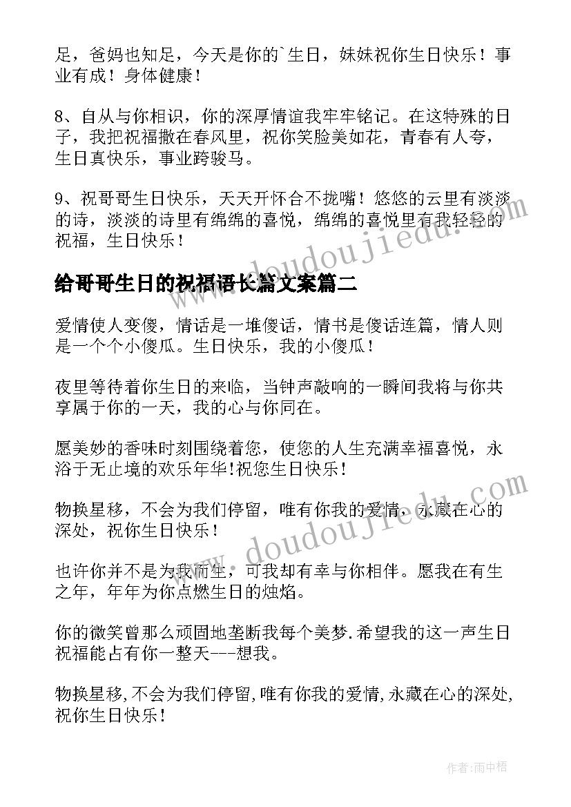 最新给哥哥生日的祝福语长篇文案(大全18篇)