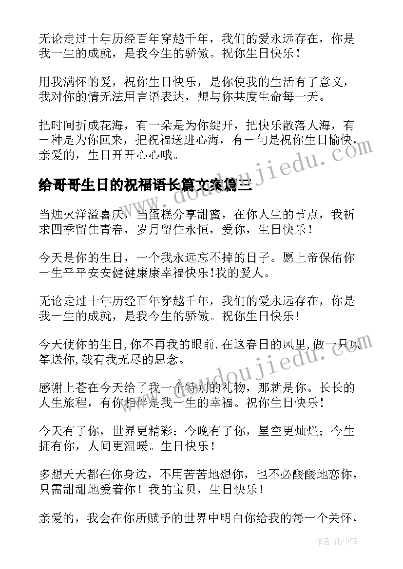 最新给哥哥生日的祝福语长篇文案(大全18篇)