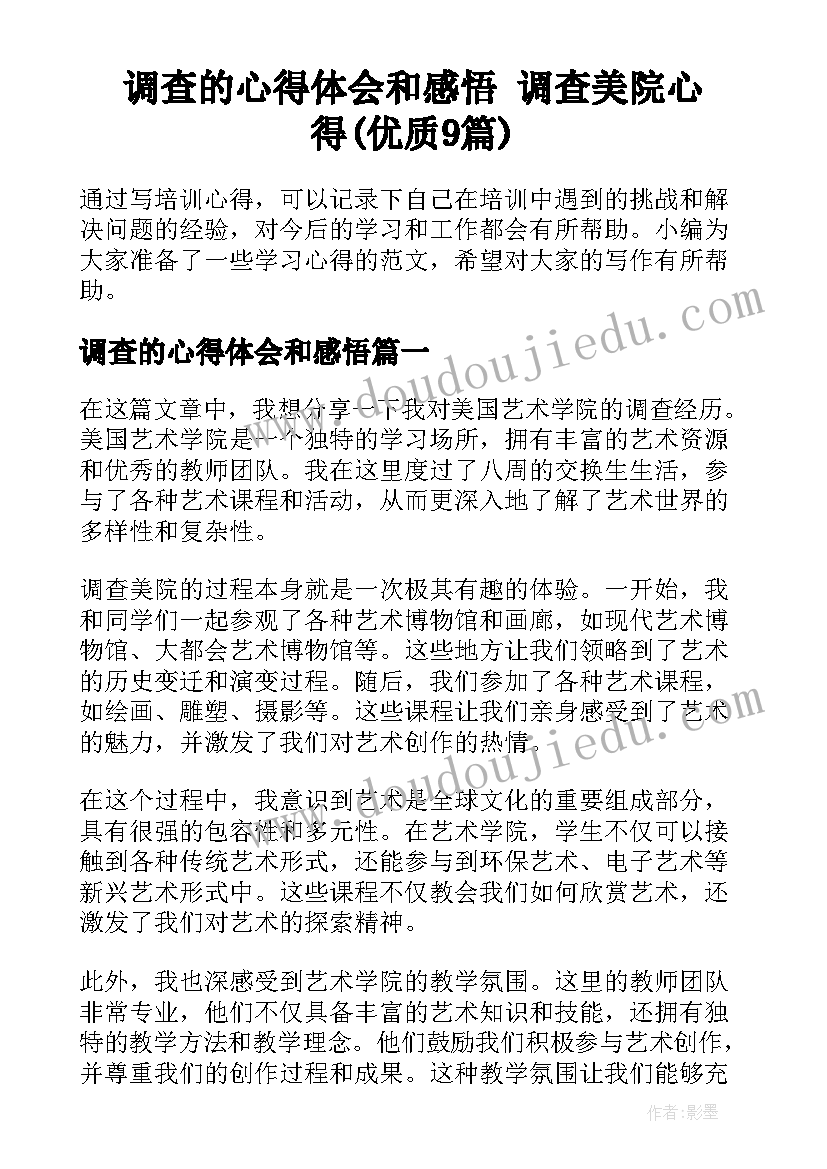 调查的心得体会和感悟 调查美院心得(优质9篇)