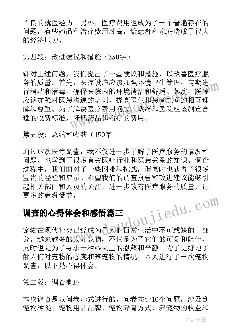 调查的心得体会和感悟 调查美院心得(优质9篇)