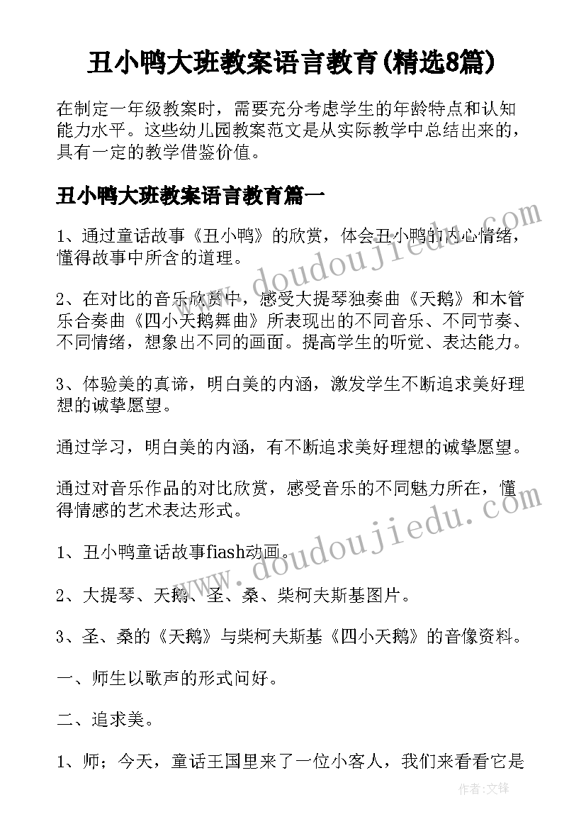 丑小鸭大班教案语言教育(精选8篇)