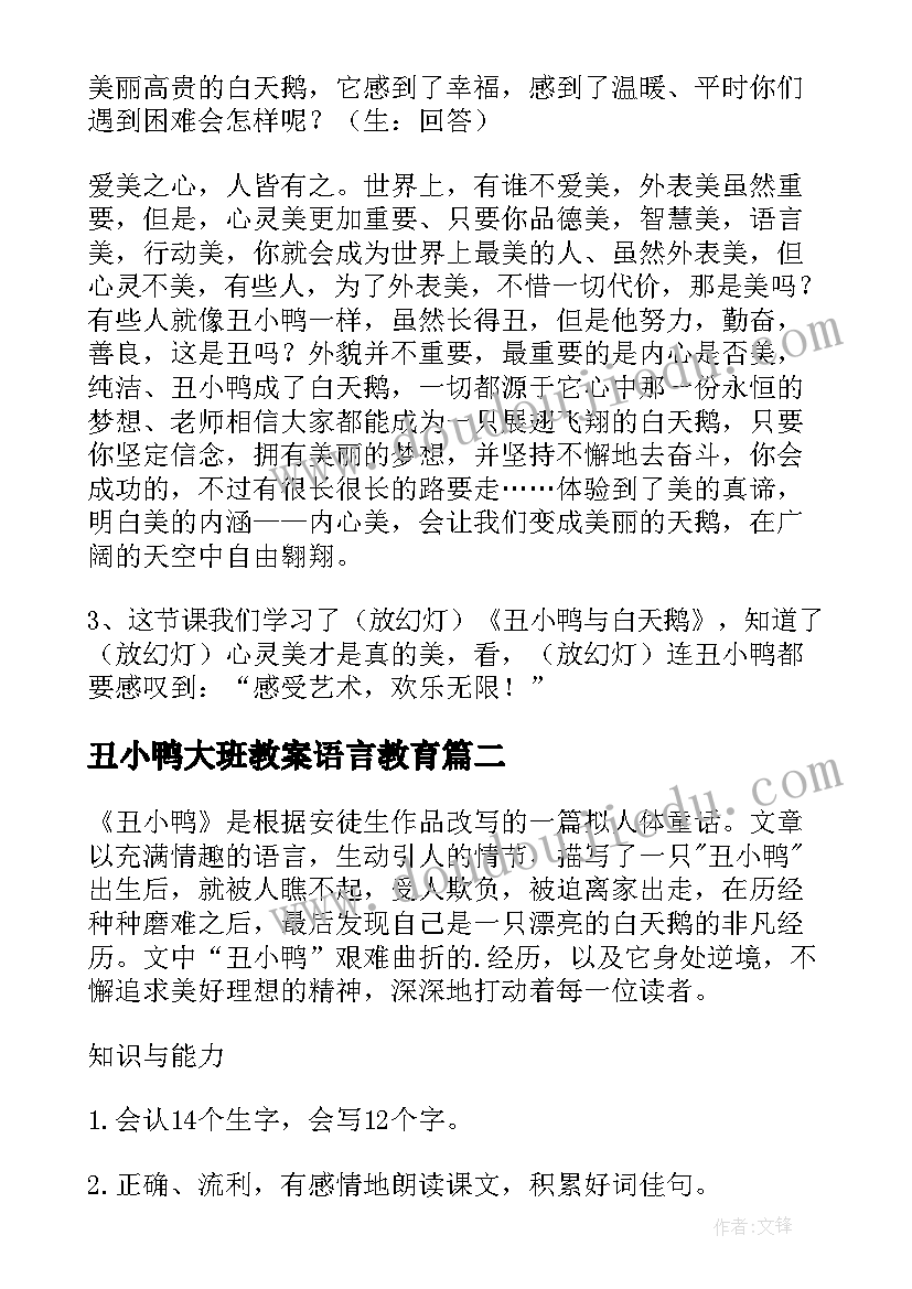 丑小鸭大班教案语言教育(精选8篇)