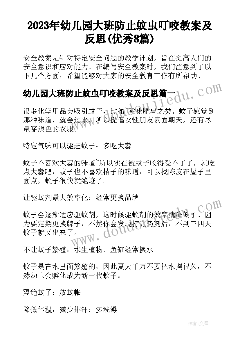 2023年幼儿园大班防止蚊虫叮咬教案及反思(优秀8篇)