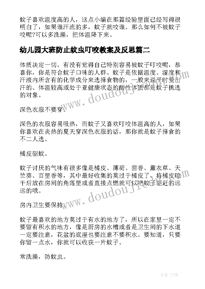 2023年幼儿园大班防止蚊虫叮咬教案及反思(优秀8篇)