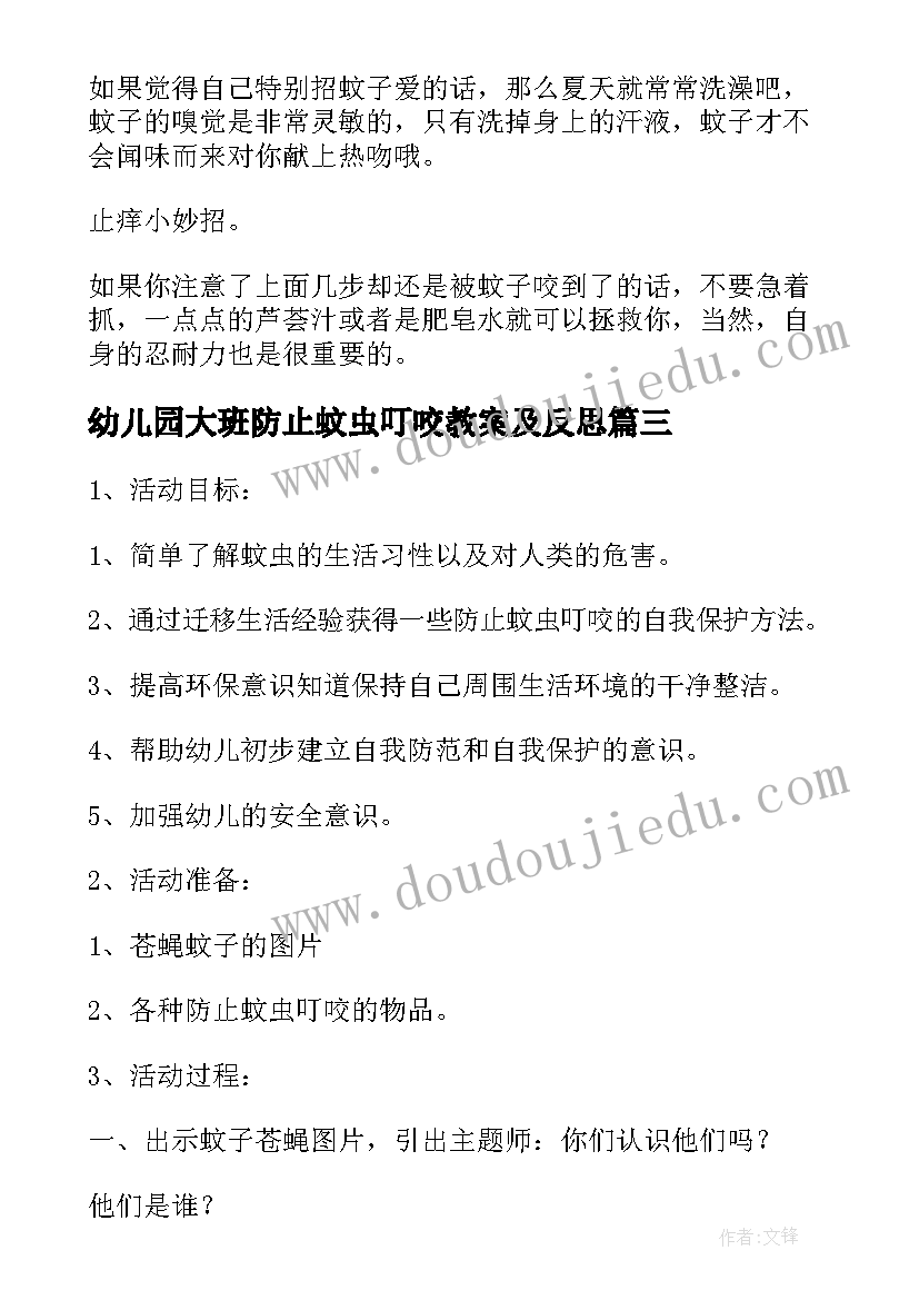 2023年幼儿园大班防止蚊虫叮咬教案及反思(优秀8篇)