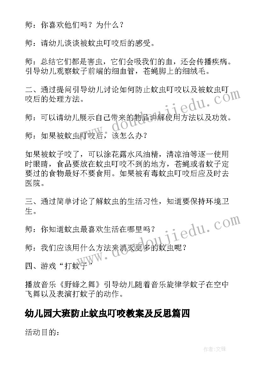 2023年幼儿园大班防止蚊虫叮咬教案及反思(优秀8篇)