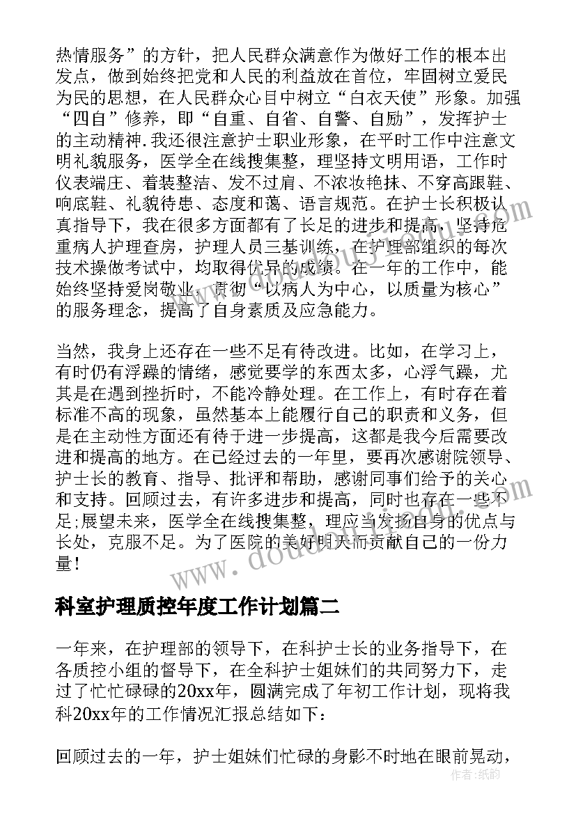 科室护理质控年度工作计划 科室护理年终工作总结(汇总8篇)