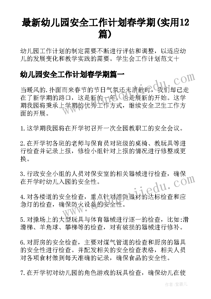 最新幼儿园安全工作计划春学期(实用12篇)