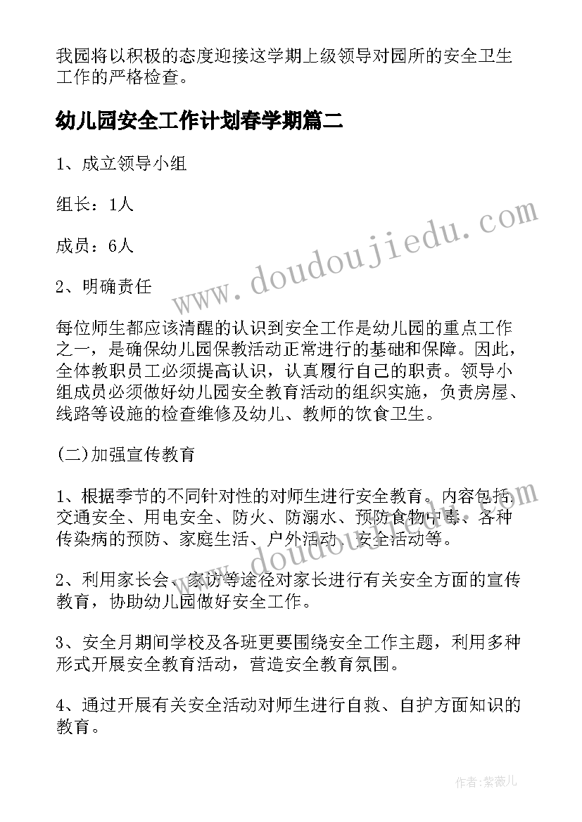 最新幼儿园安全工作计划春学期(实用12篇)