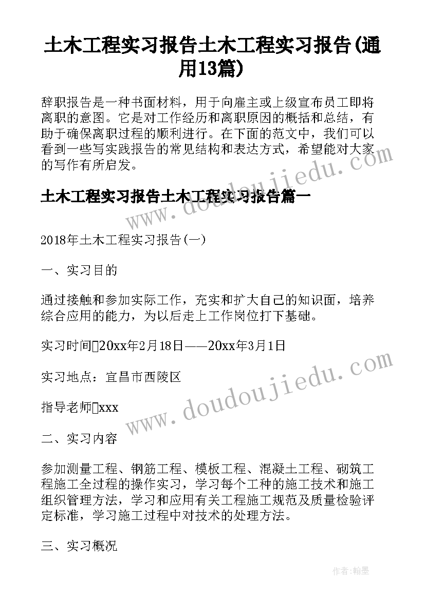 土木工程实习报告土木工程实习报告(通用13篇)