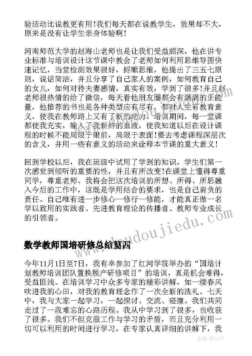 2023年数学教师国培研修总结(大全16篇)