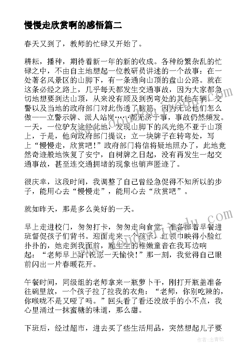 慢慢走欣赏啊的感悟(实用8篇)