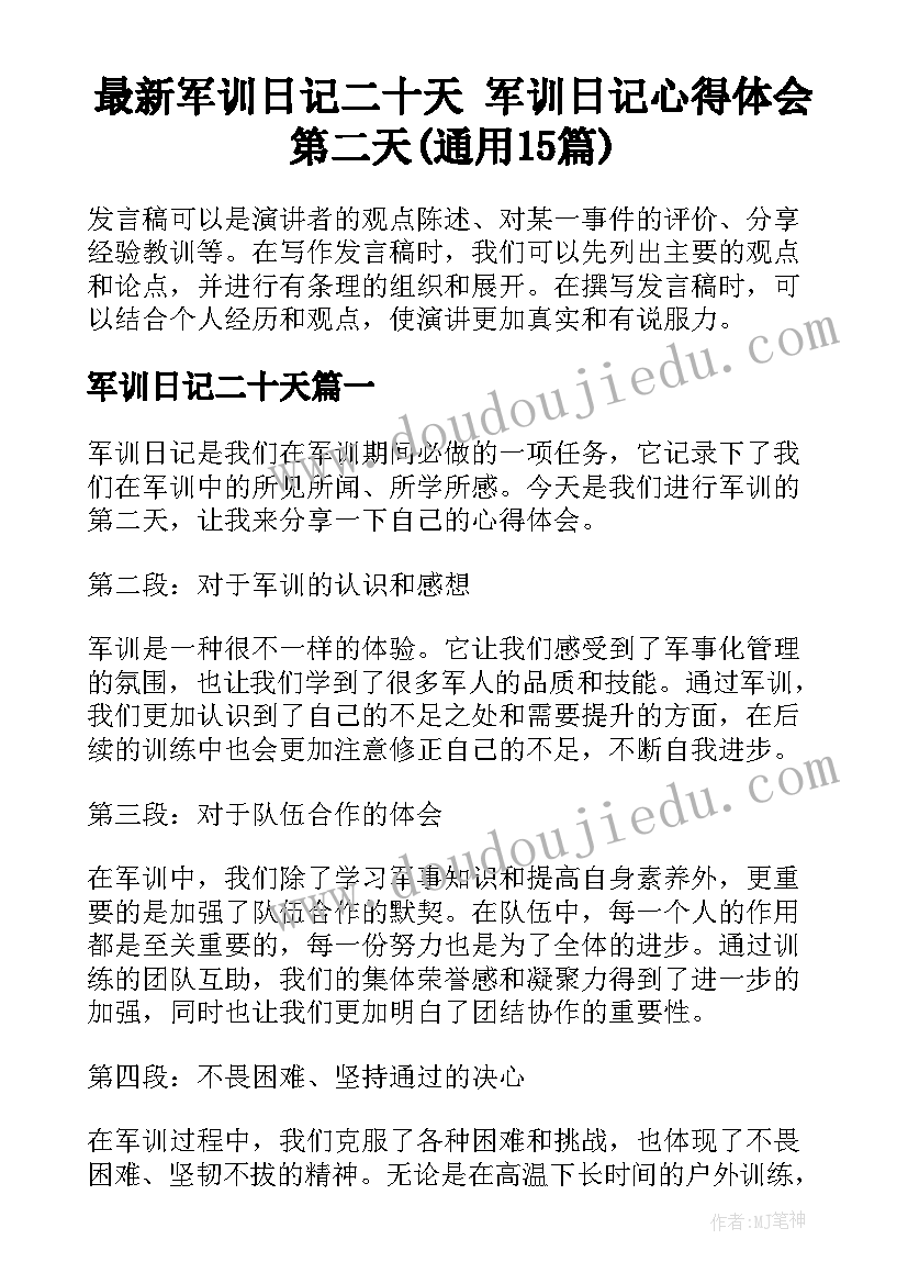 最新军训日记二十天 军训日记心得体会第二天(通用15篇)