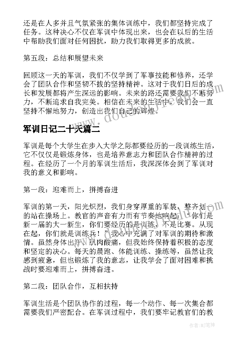 最新军训日记二十天 军训日记心得体会第二天(通用15篇)