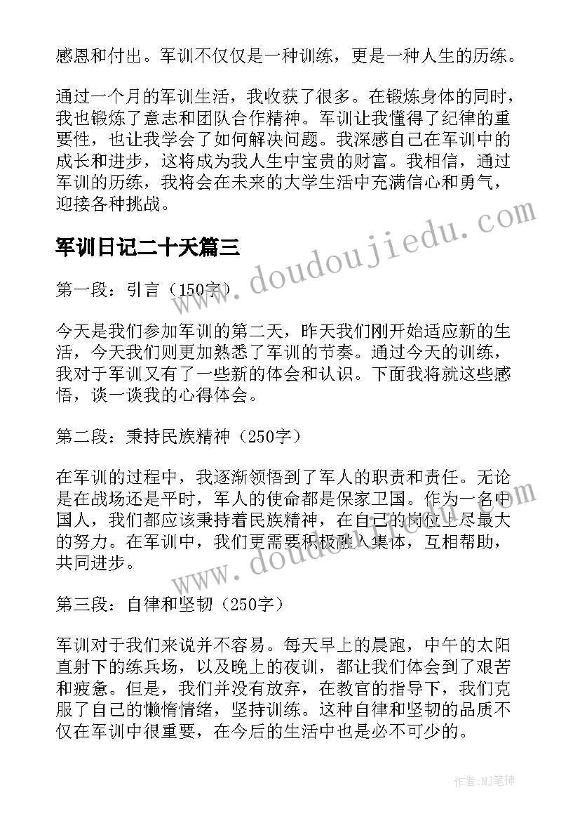 最新军训日记二十天 军训日记心得体会第二天(通用15篇)