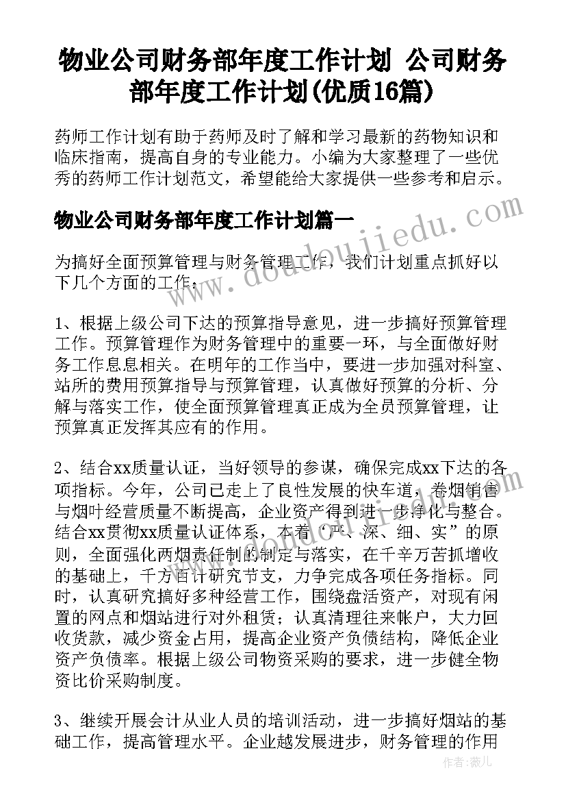 物业公司财务部年度工作计划 公司财务部年度工作计划(优质16篇)