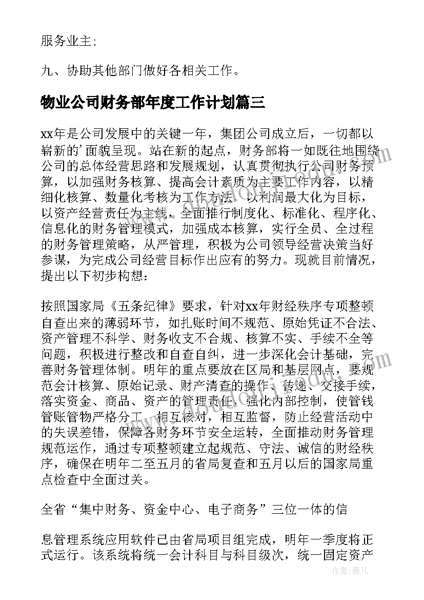 物业公司财务部年度工作计划 公司财务部年度工作计划(优质16篇)