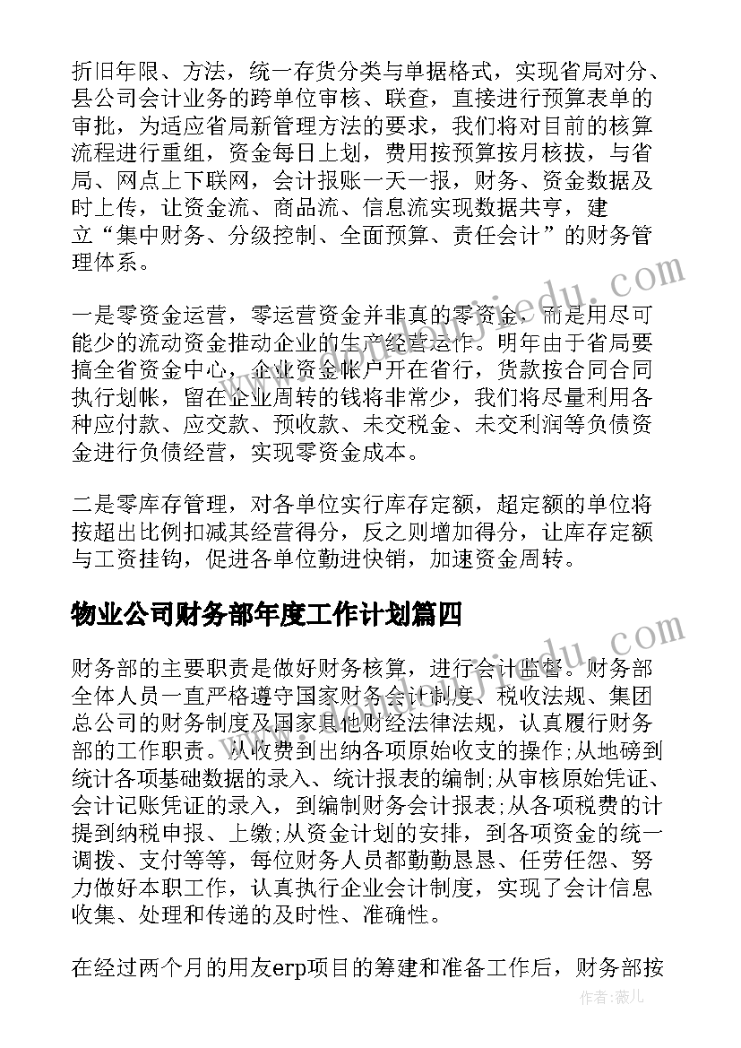 物业公司财务部年度工作计划 公司财务部年度工作计划(优质16篇)