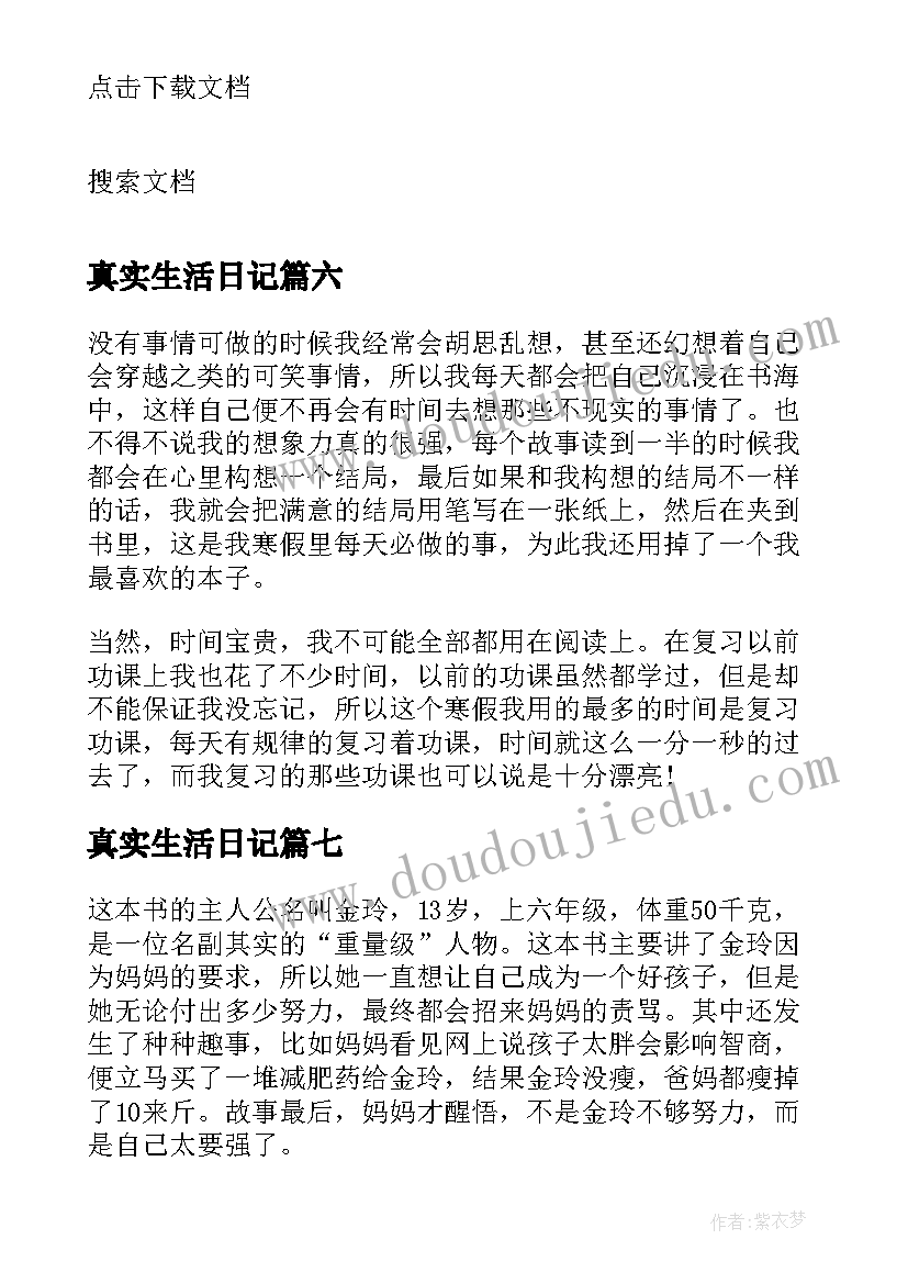 最新真实生活日记 生活的真实日记(精选8篇)