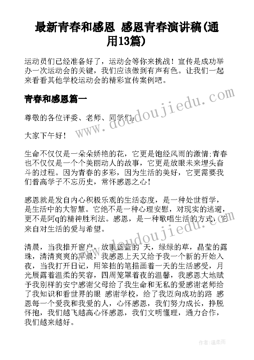 最新青春和感恩 感恩青春演讲稿(通用13篇)